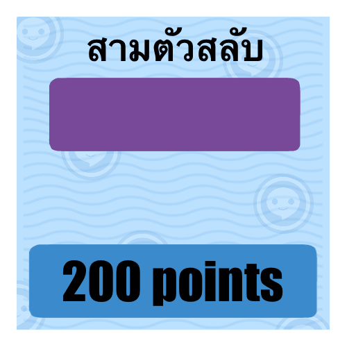 3 ตัวสลับ