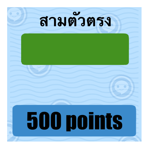 3 ตัวตรง