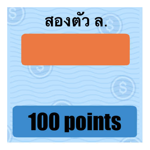 2 ตัว ล.