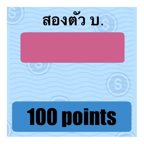 2 ตัว บ.